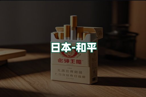 和平